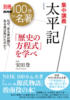 別冊NHK100分de名著　集中講義　太平記　～「歴史の方程式」を学べ