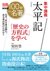 別冊NHK100分de名著　集中講義　太平記　～「歴史の方程式」を学べ