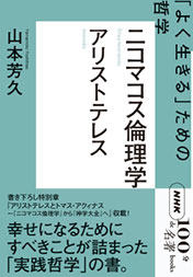 NHK「100分de名著」ブックス　 アリストテレス　ニコマコス倫理学　～「よく生きる」ための哲学