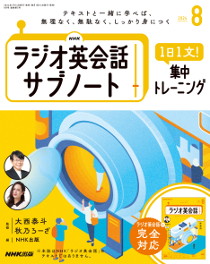 NHKラジオ英会話 サブノート 1日1文! 集中トレーニング 2024年8月号