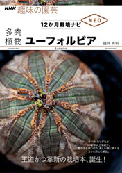 NHK趣味の園芸　12か月栽培ナビNEO　多肉植物　ユーフォルビア