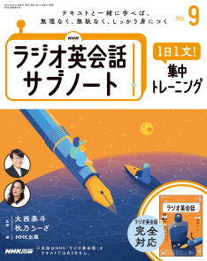 NHKラジオ英会話 サブノート 1日1文! 集中トレーニング 2024年9月号