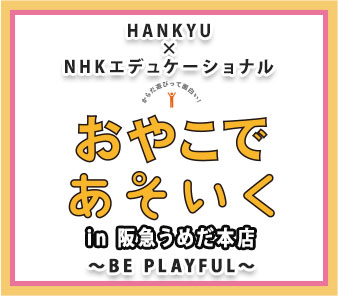 HANKYU×NHKエデュケーショナル おやこであそいく in 阪急うめだ本店