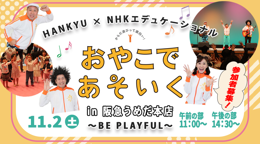 HANKYU×NHKエデュケーショナル おやこであそいく in 阪急うめだ本店