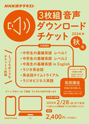 NHK語学テキスト ［３枚組］音声ダウンロードチケット　2024年秋号