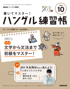 NHKハングル講座　書いてマスター！ハングル練習帳　2024年10月号