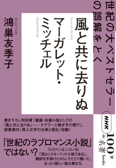 NHK「100分de名著」ブックス  マーガレット・ミッチェル 風と共に去りぬ　～世紀の大ベストセラーの誤解をとく