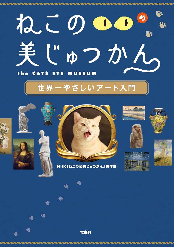 ねこのめ美じゅつかん　世界一やさしいアート入門