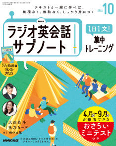 NHKラジオ英会話 サブノート 1日1文! 集中トレーニング 2024年10月号