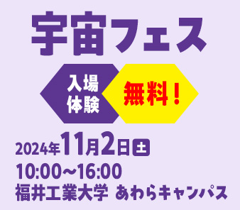 福井工業大学「あわら宇宙フェス」