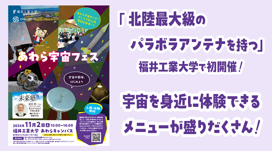 福井工業大学「あわら宇宙フェス」