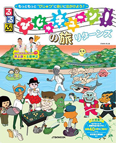 るるぶ　びじゅチューン！の旅　リターンズ