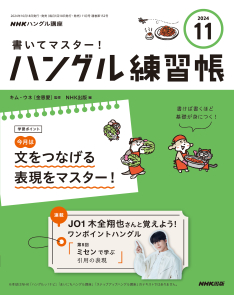 NHKハングル講座　書いてマスター！ハングル練習帳　2024年11月号