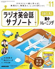 NHKラジオ英会話 サブノート 1日1文! 集中トレーニング 2024年11月号