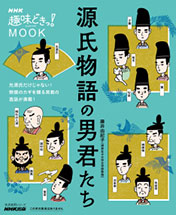 NHK趣味どきっ！MOOK 源氏物語の男君たち