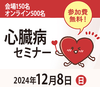 【イベント】もっとわかる！ 心臓病 進む治療