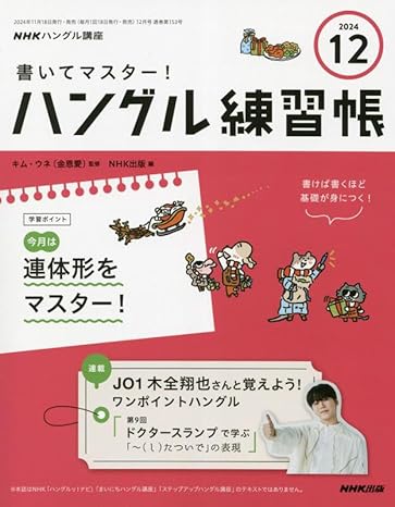 NHKハングル講座　書いてマスター！ハングル練習帳　2024年12月号