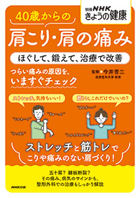 別冊NHKきょうの健康　40歳からの肩こり・肩の痛み
