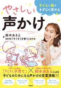 子どもと親のきずなを深めるやさしい声かけ