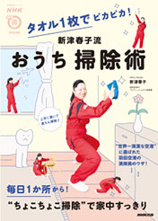 NHKまる得マガジンMOOK タオル1枚でピカピカ！ 新津春子流  おうち掃除術