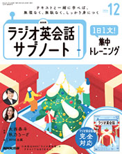 NHKラジオ英会話 サブノート 1日1文! 集中トレーニング 2024年12月号