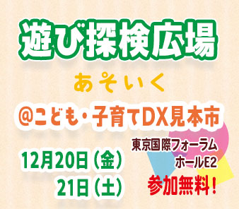 DXをもっと身近に！からだを動かす楽しさを学ぶ”遊び探検広場”