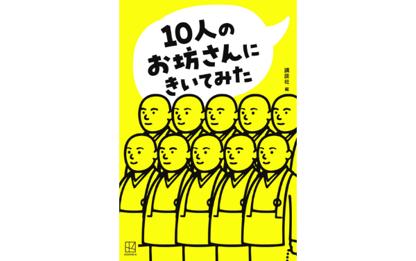 10人のお坊さんにきいてみた