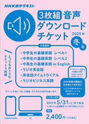 NHK語学テキスト ［３枚組］音声ダウンロードチケット 2025年冬号