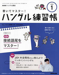 NHKハングル講座　書いてマスター！ハングル練習帳　2025年1月号