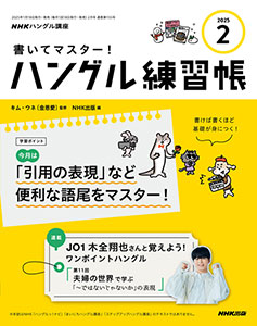 NHKハングル講座　書いてマスター！ハングル練習帳　2025年2月号