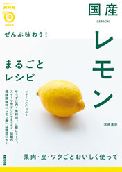 NHKまる得マガジンMOOK ぜんぶ味わう！国産レモンまるごとレシピ