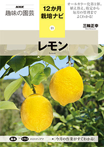 NHK趣味の園芸　12か月栽培ナビ　㉑レモン