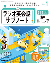 NHKラジオ英会話 サブノート 1日1文! 集中トレーニング 2025年1月号