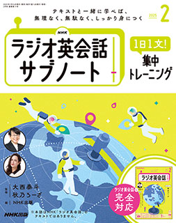 NHKラジオ英会話 サブノート 1日1文! 集中トレーニング 2025年2月号