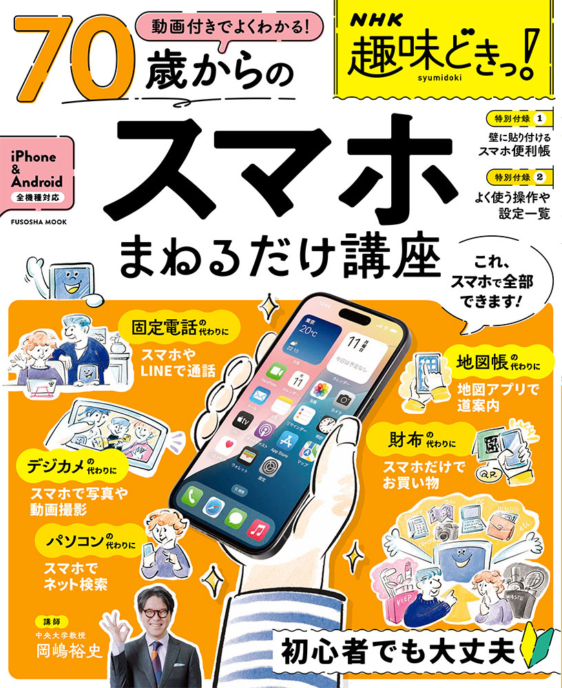 NHK趣味どきっ！ 動画付きでよくわかる　70歳からのスマホまねるだけ講座