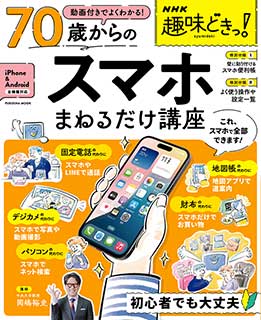 NHK趣味どきっ！ 動画付きでよくわかる　70歳からのスマホまねるだけ講座