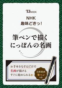 NHK趣味どきっ！筆ペンで描くにっぽんの名画