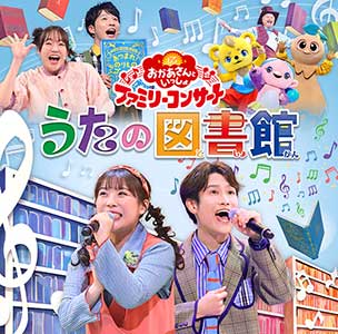 おかあさんといっしょファミリーコンサート　うたの図書館【CD】