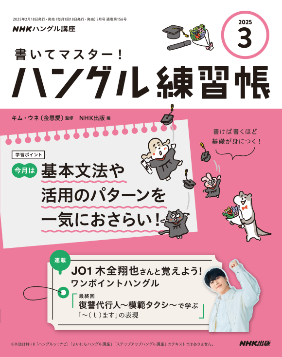 NHKハングル講座　書いてマスター！ハングル練習帳　2025年3月号