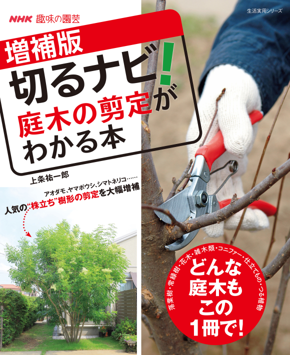 NHK趣味の園芸 増補版　切るナビ！　庭木の剪定がわかる本