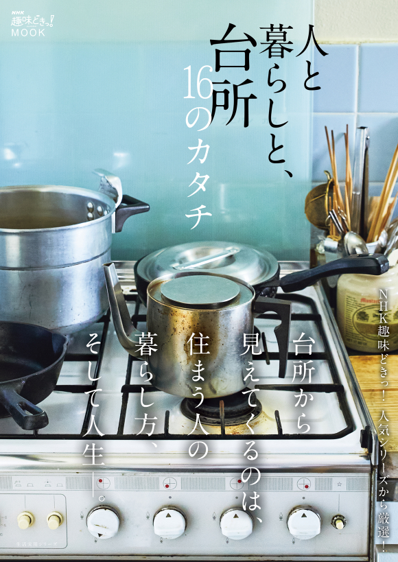 NHK趣味どきっ！MOOK  人と暮らしと、台所　16のカタチ