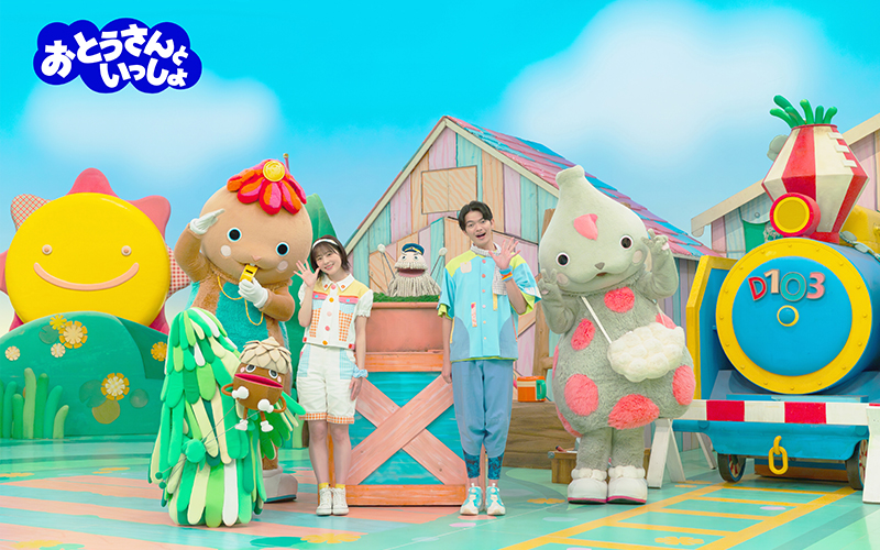 おとうさんといっしょ