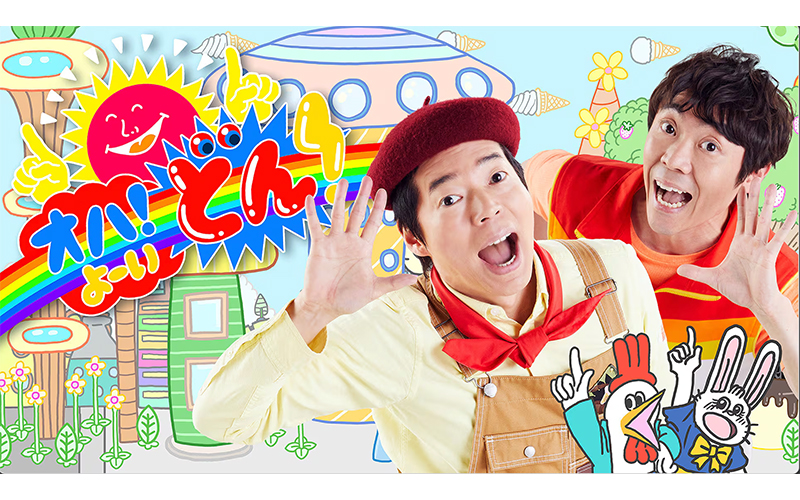 オハ!よ~いどん